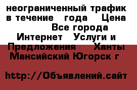 OkayFreedom VPN Premium неограниченный трафик в течение 1 года! › Цена ­ 100 - Все города Интернет » Услуги и Предложения   . Ханты-Мансийский,Югорск г.